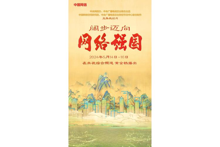 阔步迈向网络强国 让数字红利真正惠及亿万人民